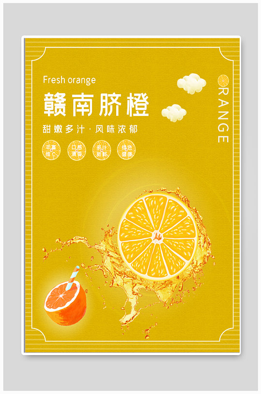 赣南脐橙水果促销海报-众图网