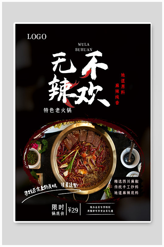 无辣不欢火锅海报