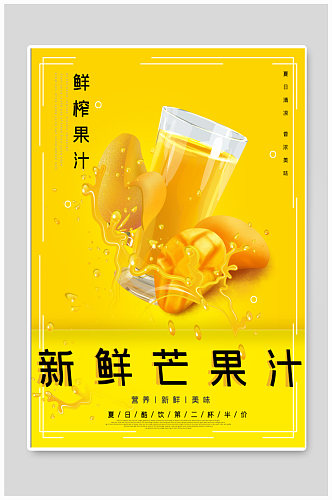 新鲜芒果汁宣传海报
