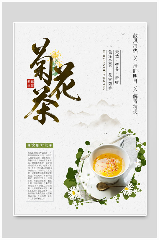 菊花茶春茶上新 花茶海报