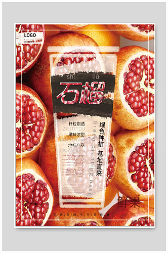 石榴汁饮品店海报