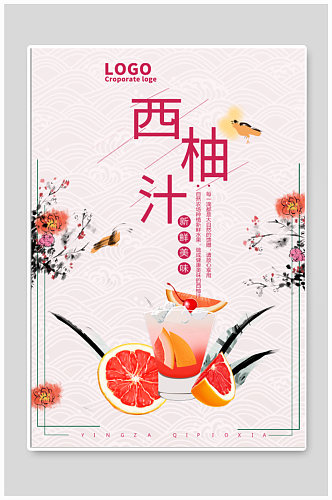 西柚汁水果饮品 柚子海报