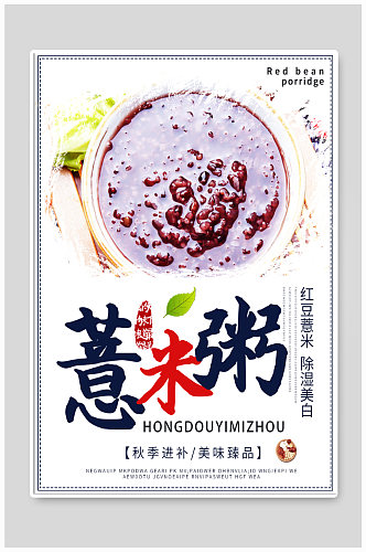 薏米粥美食宣传海报