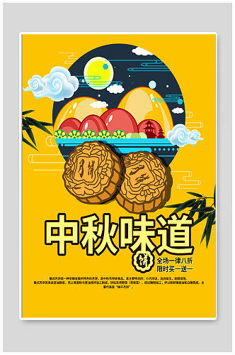 中秋月饼节日海报