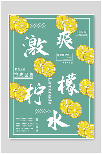 柠檬水饮品促销海报