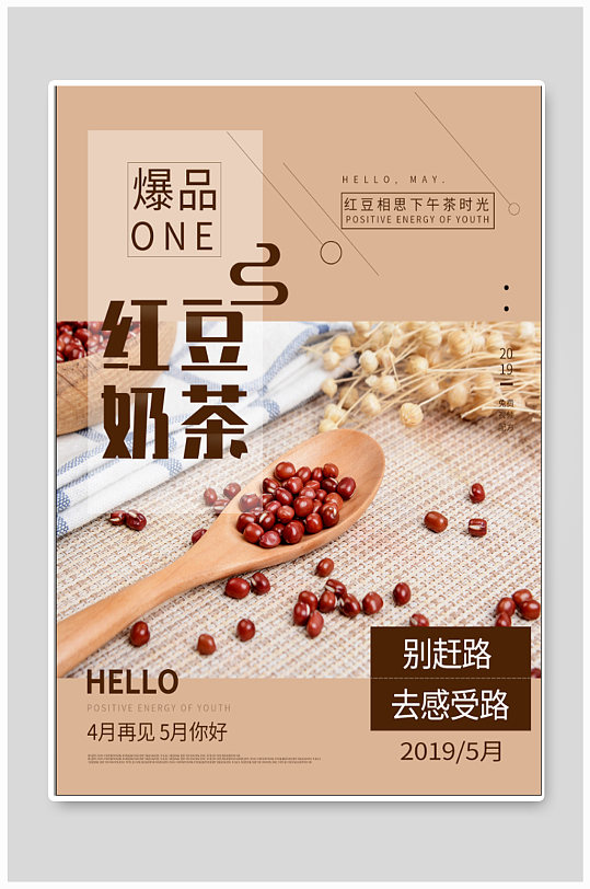 红豆奶茶饮品店海报-众图网