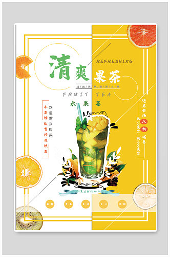 清爽果茶饮品店海报