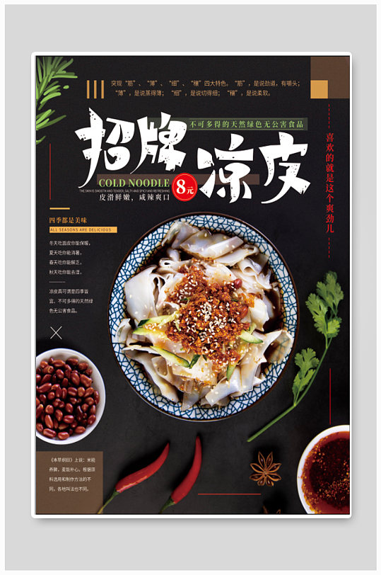 招牌凉皮小吃美食海报-众图网