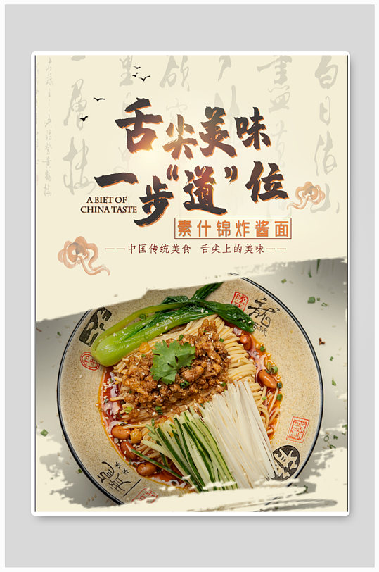 炸酱面美食宣传海报