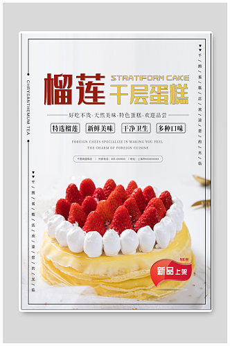 榴莲千层蛋糕美食海报