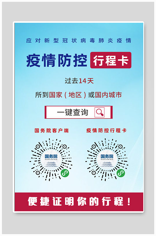 疫情防控行程卡海报