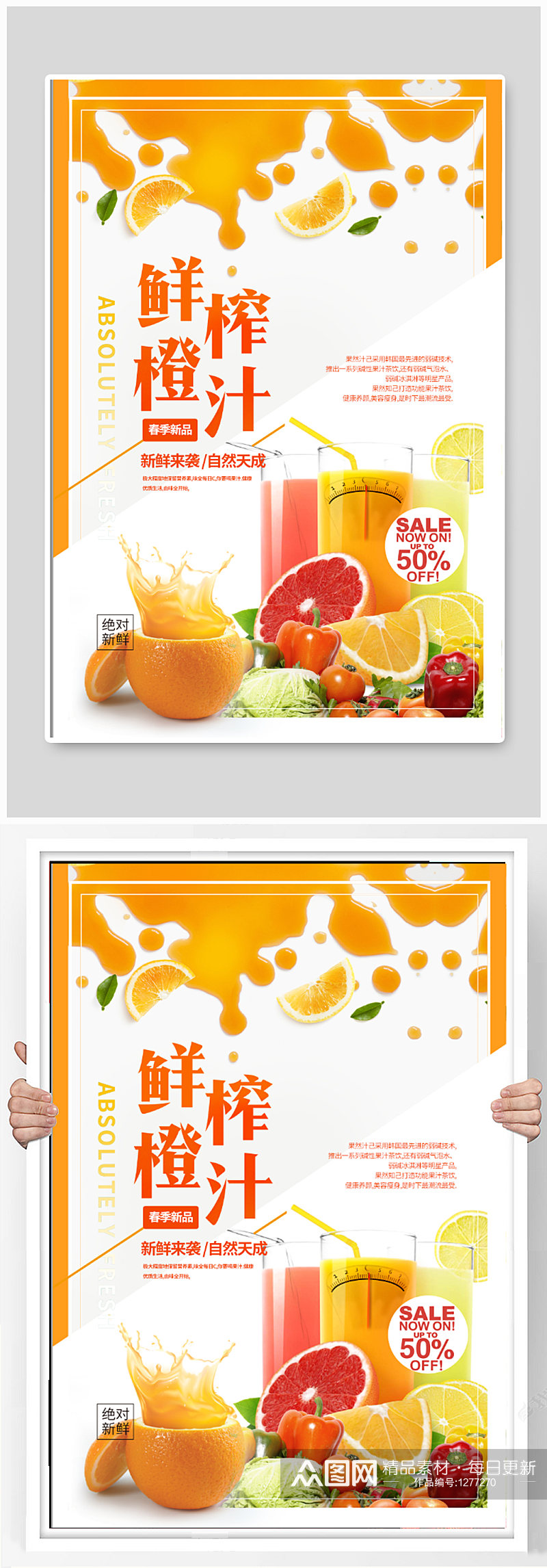 鲜榨橙汁饮品海报素材