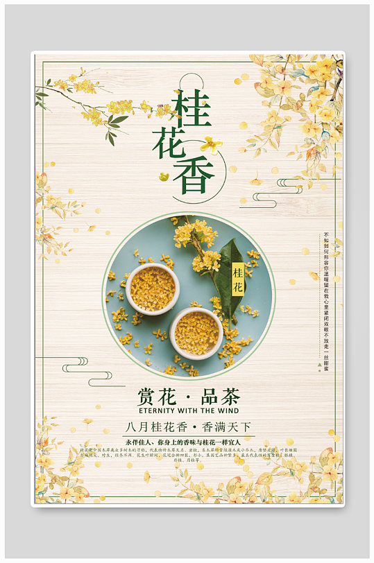 桂花茶上新花茶海报