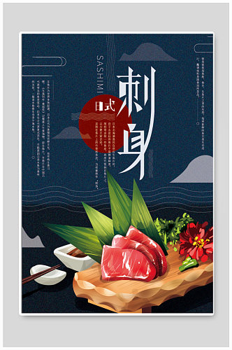 日式美食刺身海报