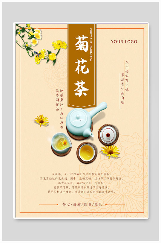 菊花茶 花茶海报