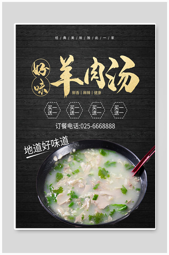 滋补羊肉汤美食海报