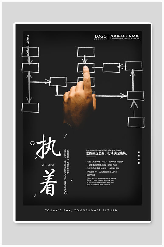 执着企业励志海报-众图网