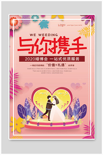 婚博会婚庆宣传海报