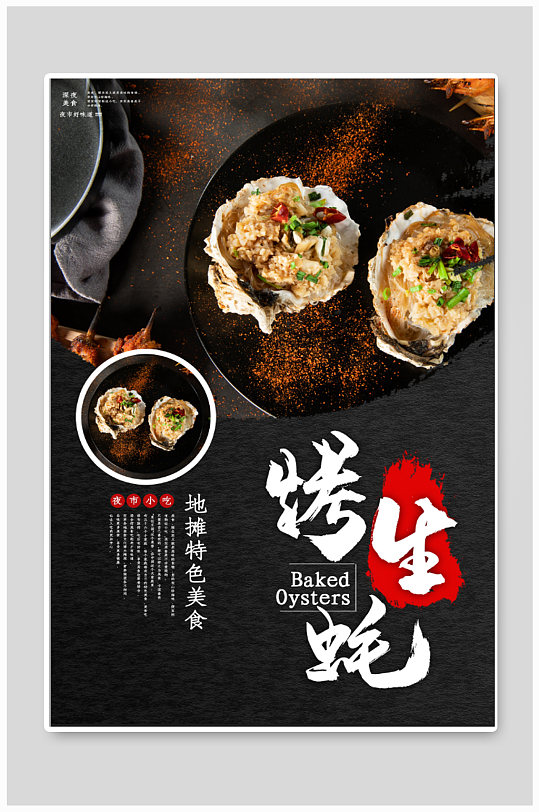 烤生蚝烧烤美食海报-众图网