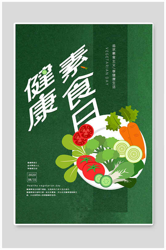 图片-健康素食美食海报设计素材-健康素食美食海报模板下载-众图网