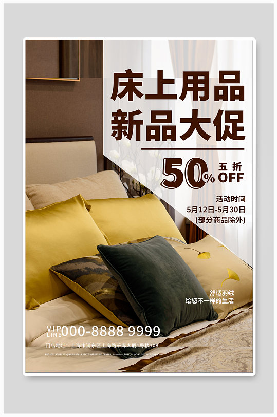 床上用品促销海报