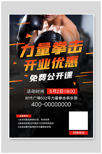 力量拳击健身房开业优惠宣传海报