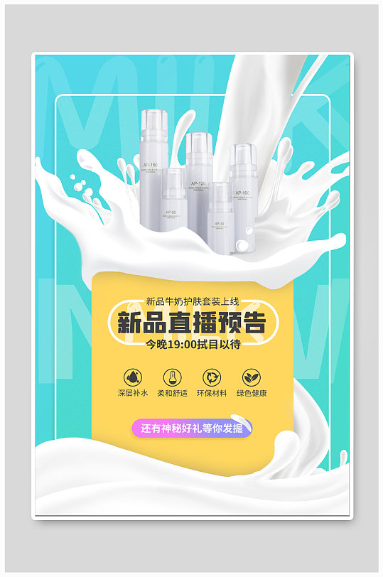 美妆护肤产品直播预告-众图网