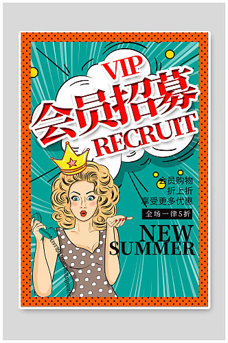 VIP会员招募宣传海报