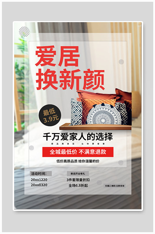 家纺家居宣传海报-众图网