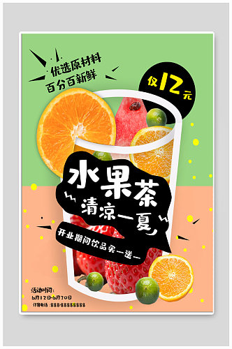 夏季水果茶奶茶店宣传海报