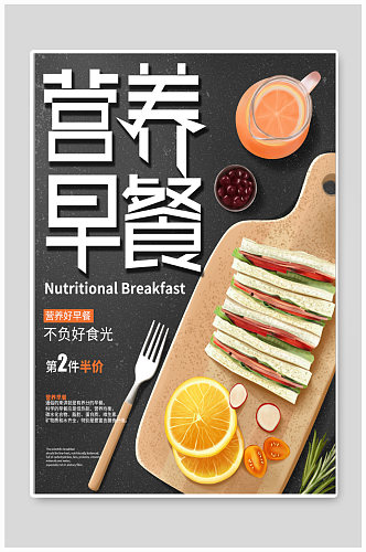 营养早餐美食海报