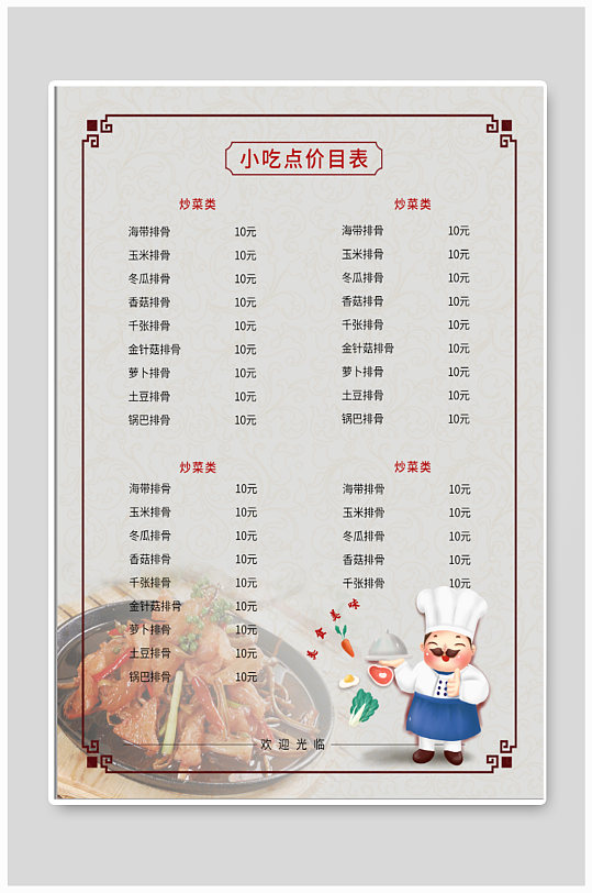 小吃店价目表菜单-众图网