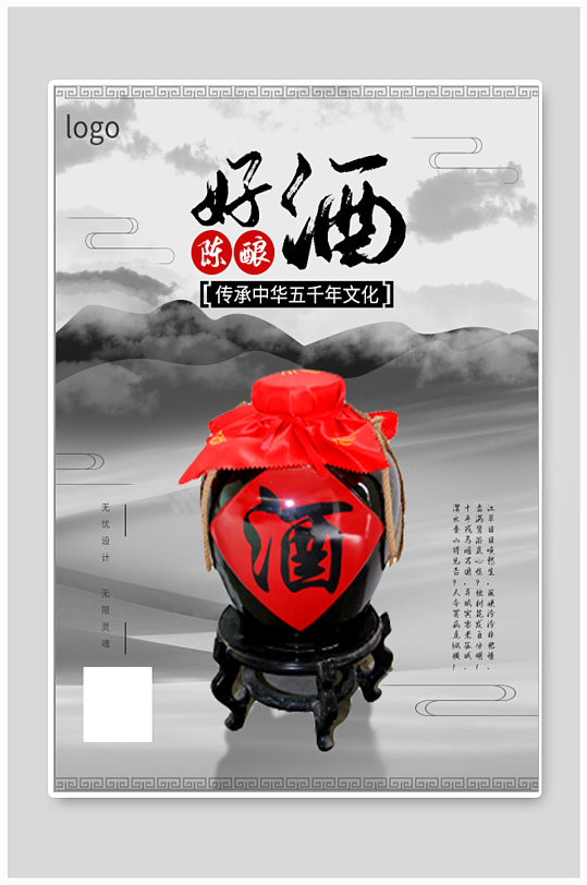 陈酿白酒酒文化海报