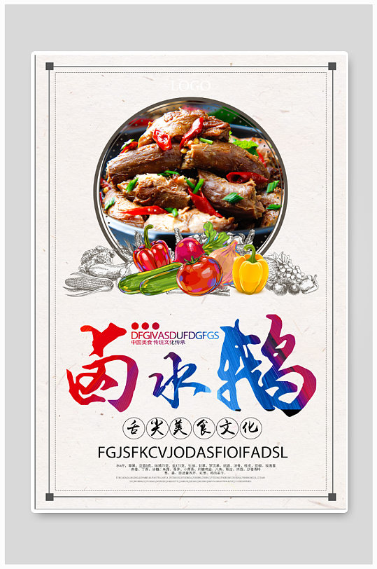 卤水鹅美食文化海报