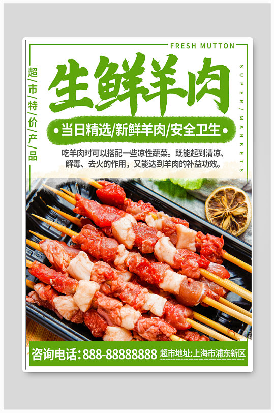 生鲜羊肉美食海报