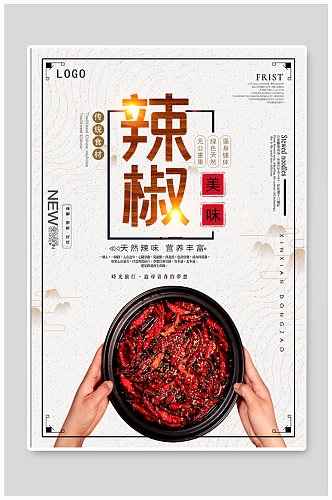 辣椒调料美食海报