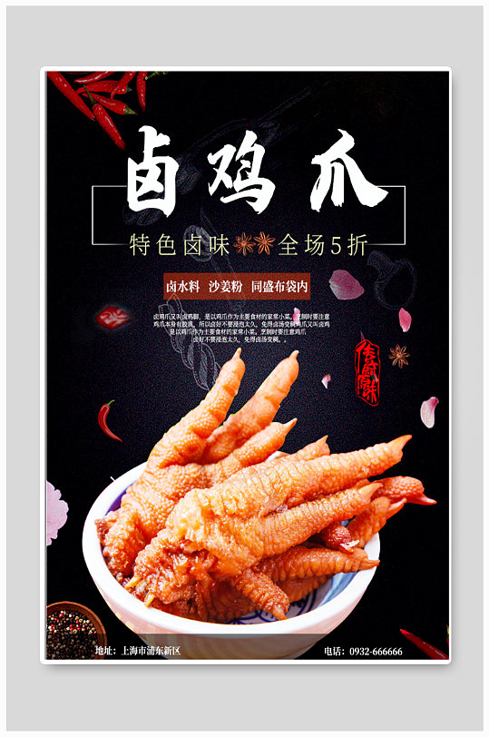卤鸡爪美食卤味海报-众图网