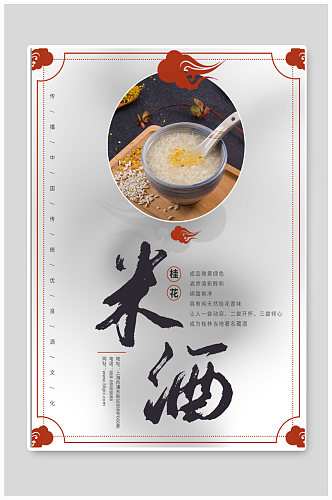 米酒酒文化宣传海报