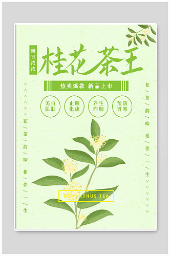 桂花茶王 花茶海报