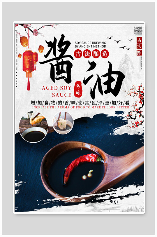 酱油海报图片-酱油海报设计素材-酱油海报模板下载-众图网