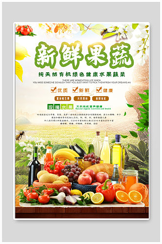 新鲜果蔬美食宣传海报