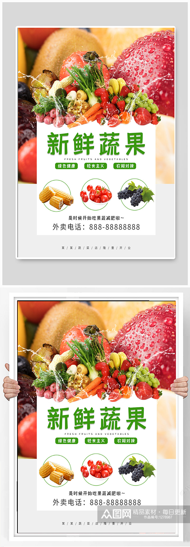 新鲜蔬果美食海报素材