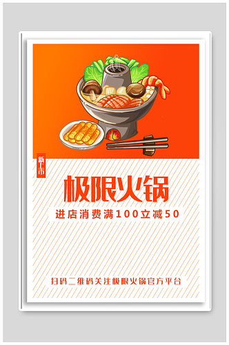 火锅店美食宣传海报