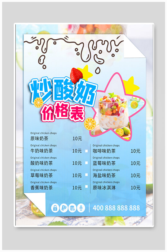 炒酸奶价目表菜单餐牌