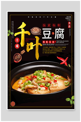 千叶豆腐美食海报