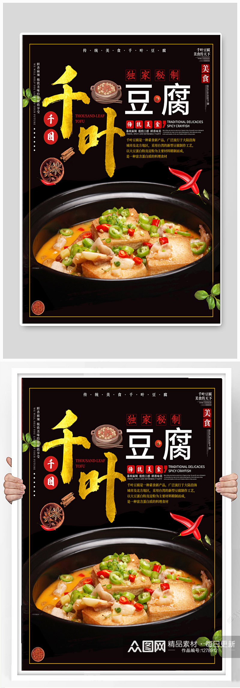 千叶豆腐美食海报素材