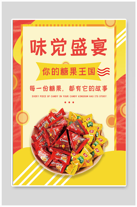 美味糖果促销宣传海报