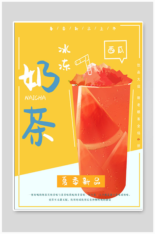 奶茶饮品店宣传海报图片-奶茶饮品店宣传海报设计素材-奶茶饮品店宣传