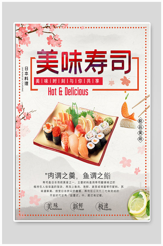 美味寿司日料店海报