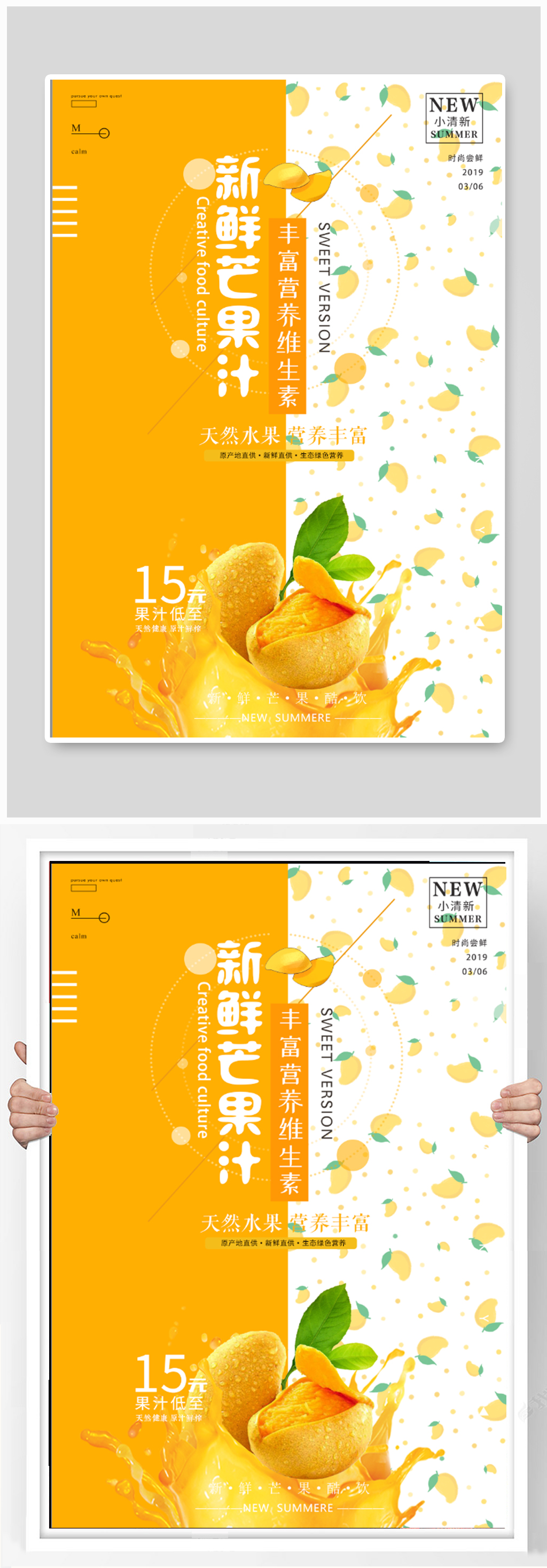 新鲜芒果汁饮品海报素材
